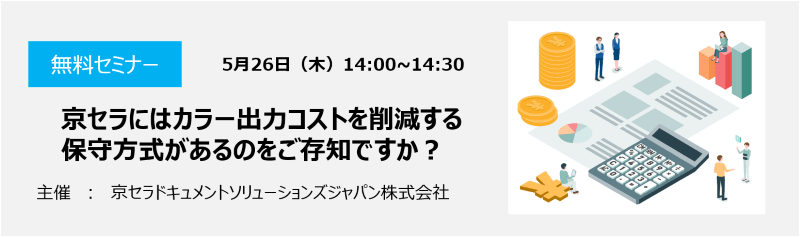 カラー印刷を我慢している方必見！20%経費削減可能な複合機の保守方式を徹底解説