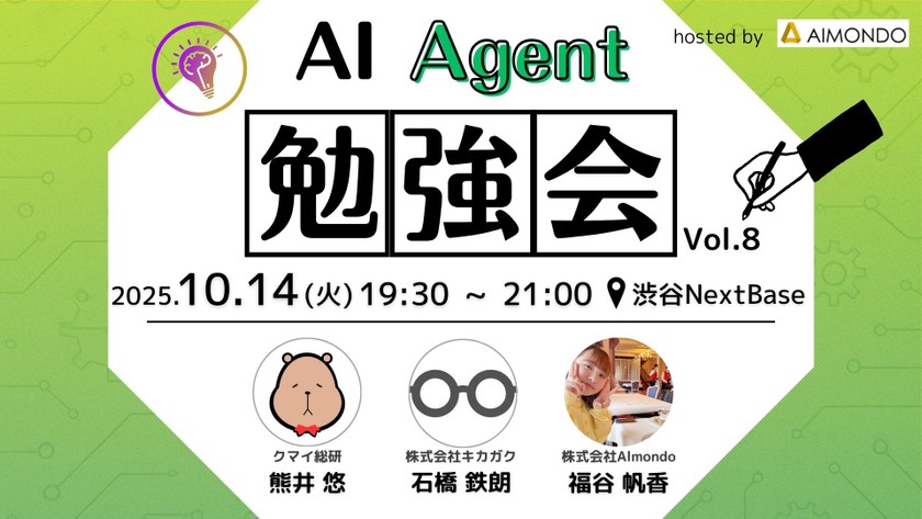 AIAgent勉強会 #8 | AI活用の幅を拡げる開発アイデアを紹介するLT×3