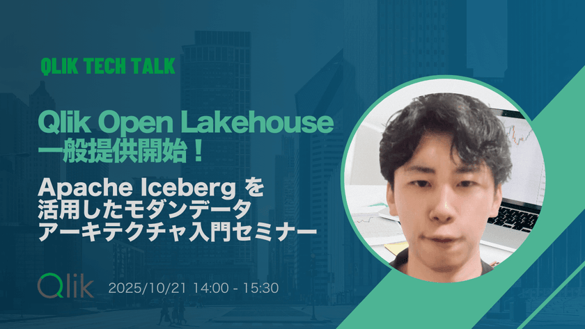 Qlik TECH TALK セミナー (90分)：Qlik Open Lakehouse 一般提供開始！Apache Iceberg を活用したモダンデータアーキテクチャ入門セミナー
