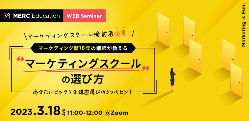 【マーケティングスクール検討者必見！】「マーケティング歴18年の講師が教える」マーケティングスクールの選び方 ～あなたにピッタリな講座選びの3つのヒント～