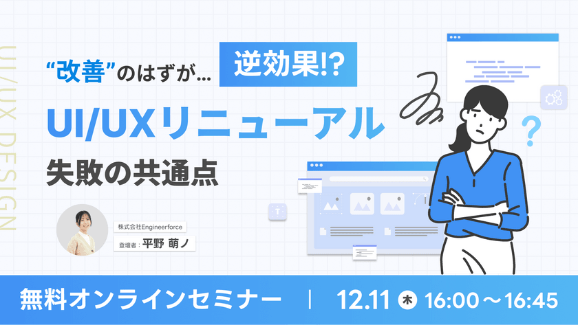“改善”のはずが逆効果？ UI/UXリニューアル失敗の共通点