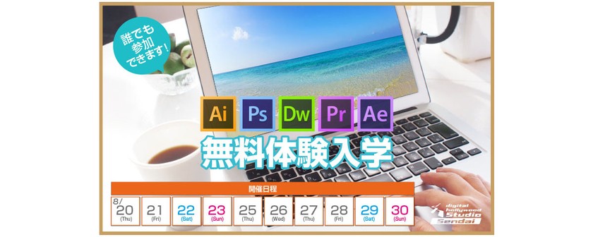 【無料体験入学】 体験入学でデジタルハリウッドのカリキュラムを受講してみよう！ （誰でも参加OK！）
