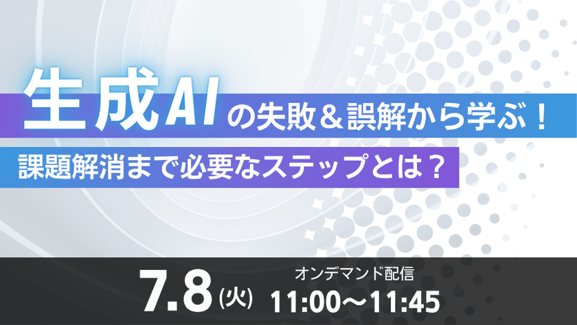 生成AIの失敗＆誤解から学ぶ！課題解消まで必要なステップとは？