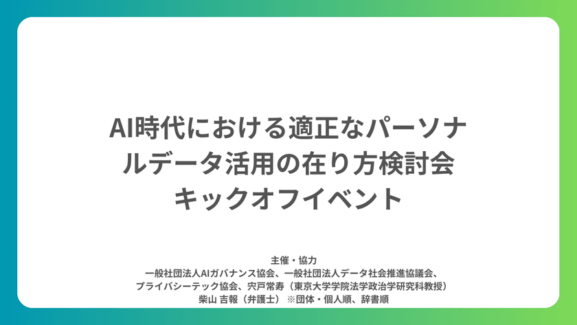 AI時代における適正なパーソナルデータ活用の在り方検討会 キックオフイベント