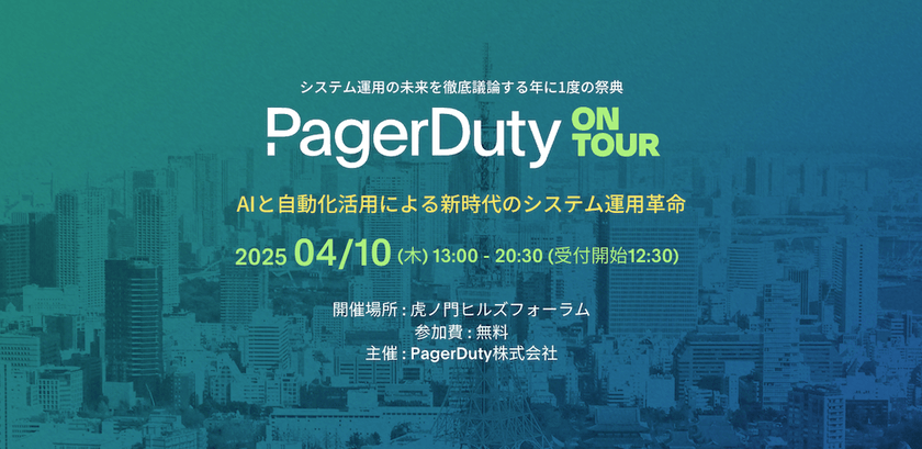 【4月10日（木）開催】PagerDuty on Tour Tokyo 2025 システム運用の未来を徹底議論する１日