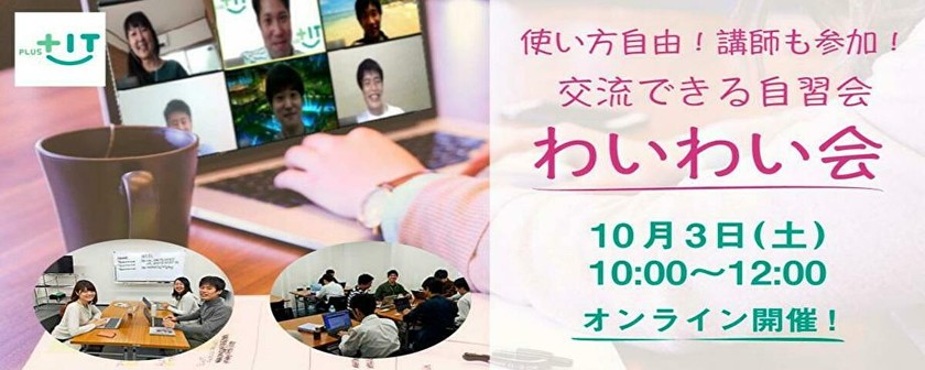 ～参加費無料〜気軽に交流できるもくもく会【わいわい会】10月03日(土)＠オンライン
