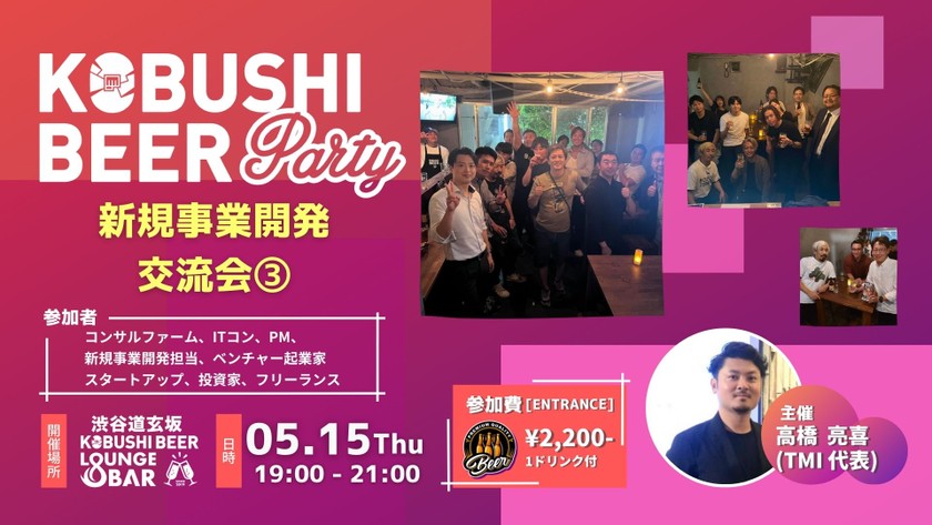 【5月15日(木)19:00~】新規事業開発交流会③(コンサルファーム、ITコン、PM、エンジニア、新規事業開発担当、ベンチャー起業家 スタートアップ、投資家、フリーランスの集い)～ by TMI