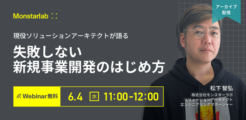 〜現役ソリューションアーキテクトが語る〜失敗しない新規事業開発のはじめ方〜