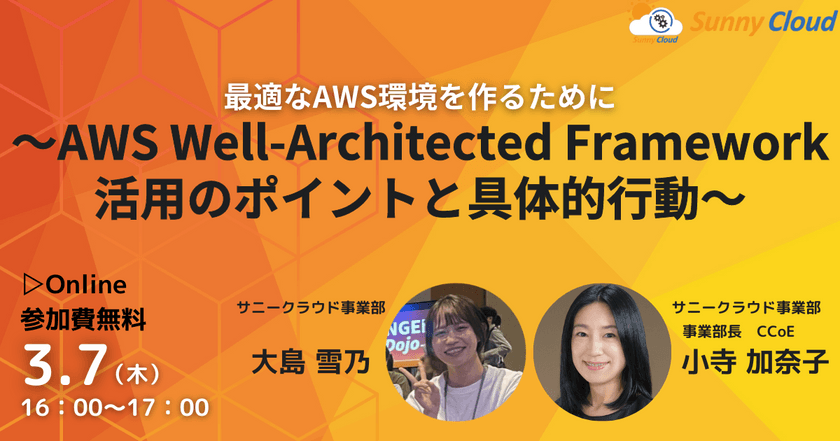 3月7日（木）　オンラインセミナー開催 最適なAWS環境を作るために ～AWS Well-Architected Framework活用のポイントと具体的行動～