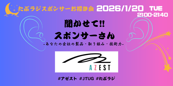 聞かせて!!スポンサーさん -あなたの会社の製品・取り組み・技術力-【Tableauラジオ＃102】