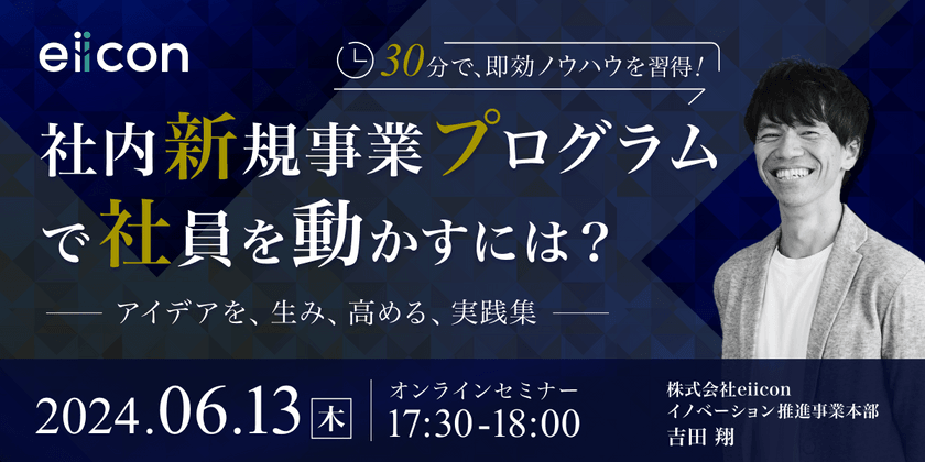 社内新規事業プログラムで社員を動かすには？　－アイデアを、生み、高める、実践集－
