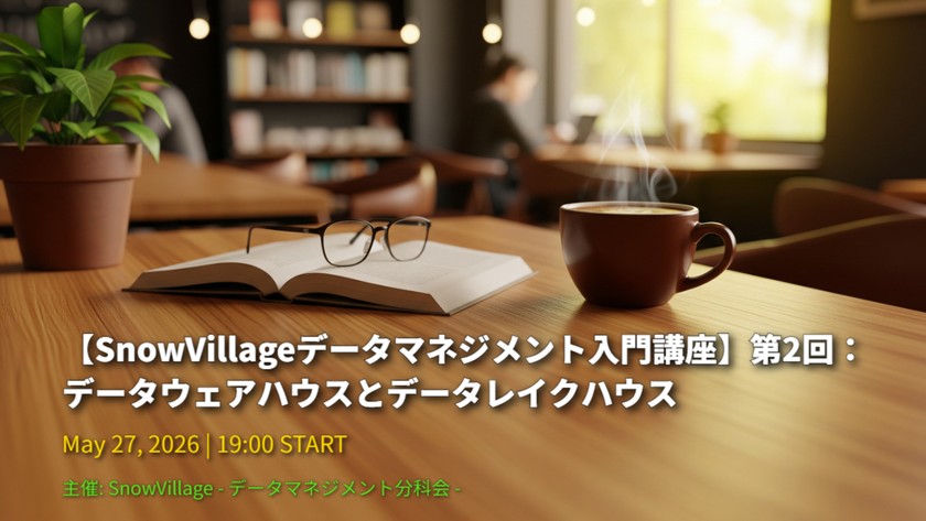 【SnowVillageデータマネジメント入門講座】第2回：データウェアハウスとデータレイクハウス