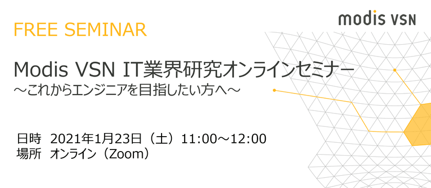 Modis VSN IT業界研究オンラインセミナー
