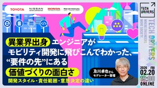 《及川卓也さんモデレーター登壇》異業界出身エンジニアがモビリティ開発に飛びこんでわかった、&ldquo;要件の先&rdquo;にある価値づくりの面白さ── 開発スタイル・責任範囲・意思決定の違い 【TECH DRIVERS Day6】