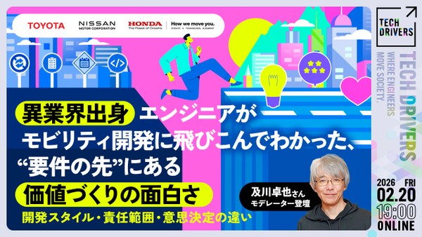 《及川卓也さんモデレーター登壇》異業界出身エンジニアがモビリティ開発に飛びこんでわかった、&ldquo;要件の先&rdquo;にある価値づくりの面白さ── 開発スタイル・責任範囲・意思決定の違い 【TECH DRIVERS Day6】