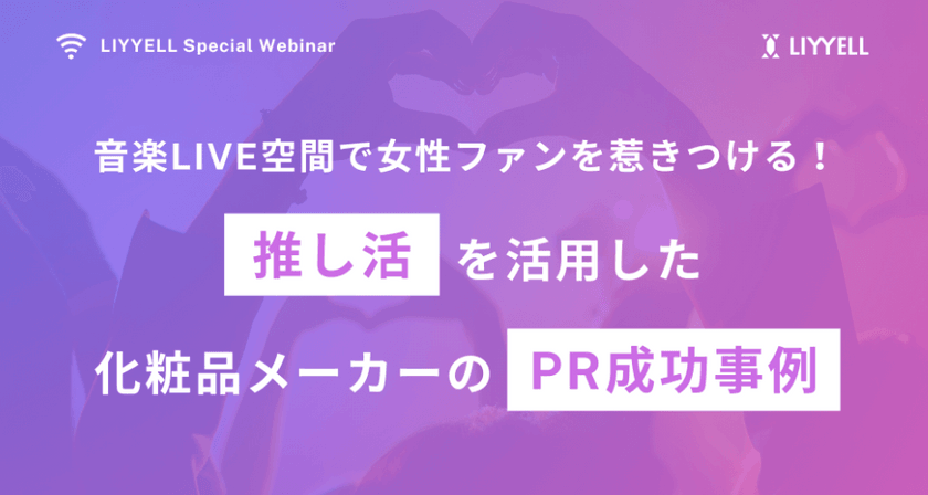 1/17(金)15:00〜 女性向け商品を取扱うメーカーのマーケティング・PR担当者様必見！「推し活」を活用した化粧品メーカーのPR成功事例！