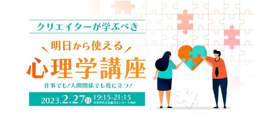 クリエイターのための「明日から使える心理学」〜【クリエイター＆エンジニア限定勉強会】