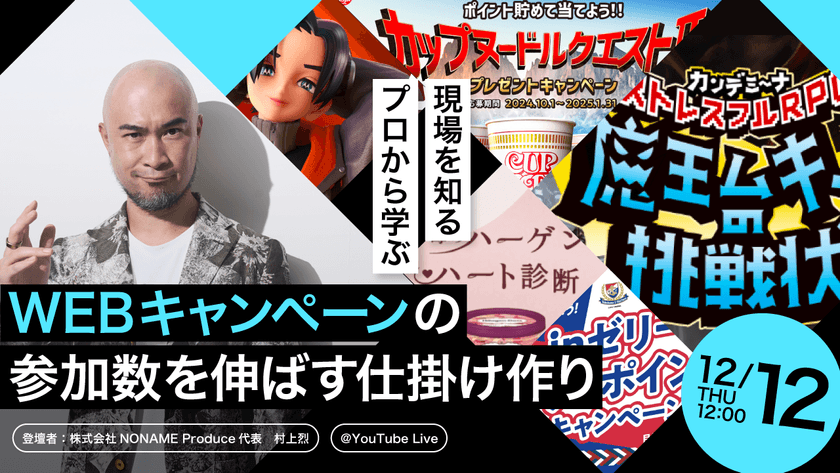 現場を知るプロから学ぶ！WEBキャンペーンの参加数を伸ばす仕掛け作り