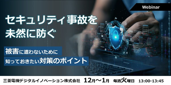 【12/9開催】セキュリティ事故を未然に防ぐ ～被害に遭わないために知っておきたい対策のポイント～