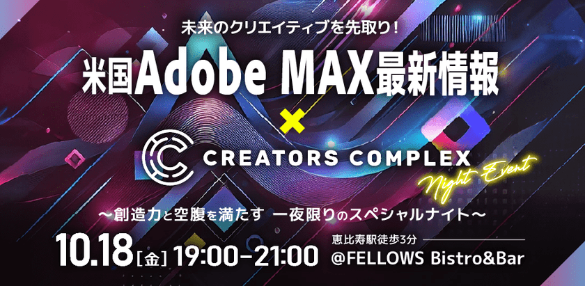 未来のクリエイティブを先取り！米国Adobe MAX最新情報×COMPLEX ～創造力と空腹を満たす一夜限りのスペシャルナイト～