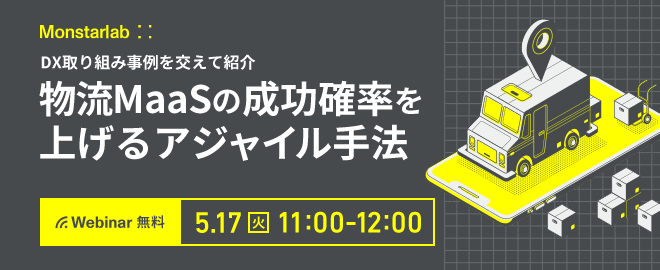【物流DX】物流MaaSの成功確率を上げるアジャイル手法