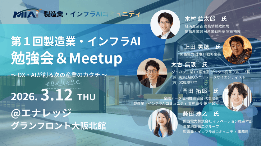 【MIAI】第１回製造業・インフラAI勉強会＆Meetup：DX・AIが創る次の産業のカタチ