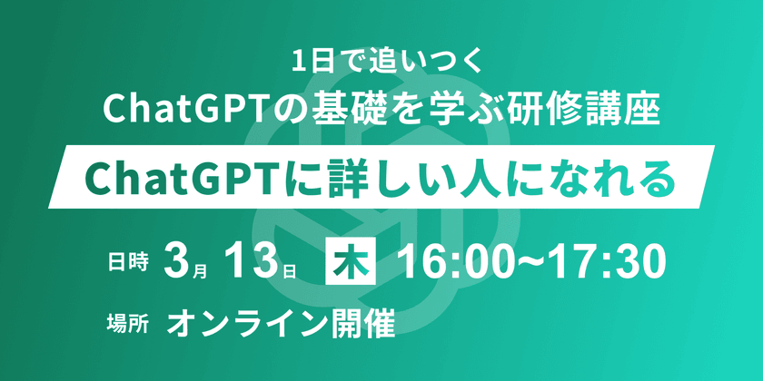 1日で追いつく、ChatGPTの基礎を学ぶ研修講座