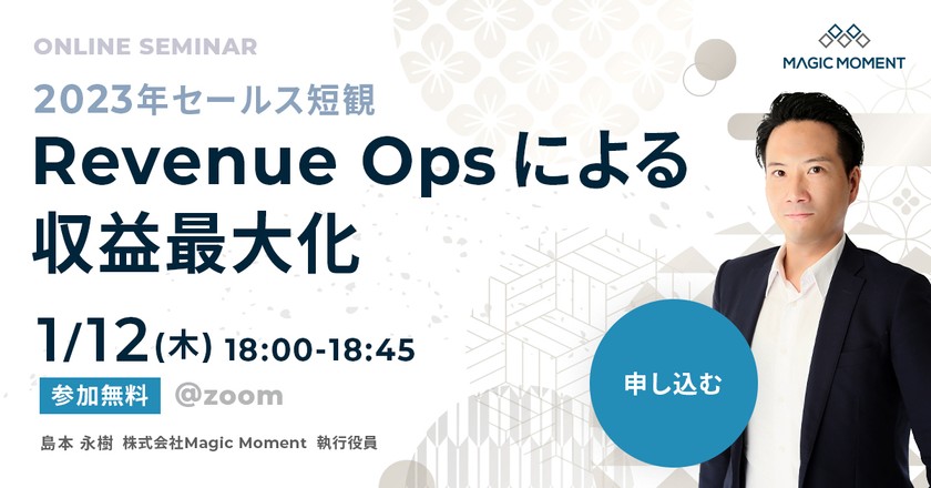 2023年セールス短観〜Revenue Opsによる収益最大化〜