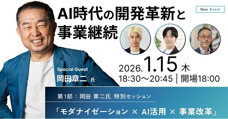 AI時代の開発革新と事業継続 ─ 攻撃に強い“止まらない企業”をどう作るか ─