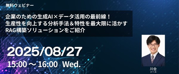 企業のための生成AI×データ活用の最前線！ 生産性を向上する分析手法＆特性を最大限に活かすRAG構築ソリューションをご紹介