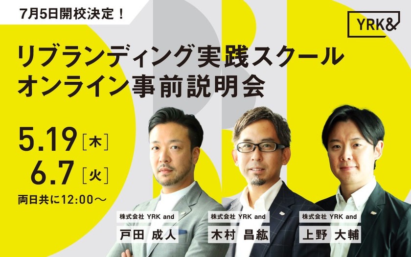 7月5日開校決定！「リブランディング」に特化した リブランディング実践スクール オンライン事前説明会（6月7日）
