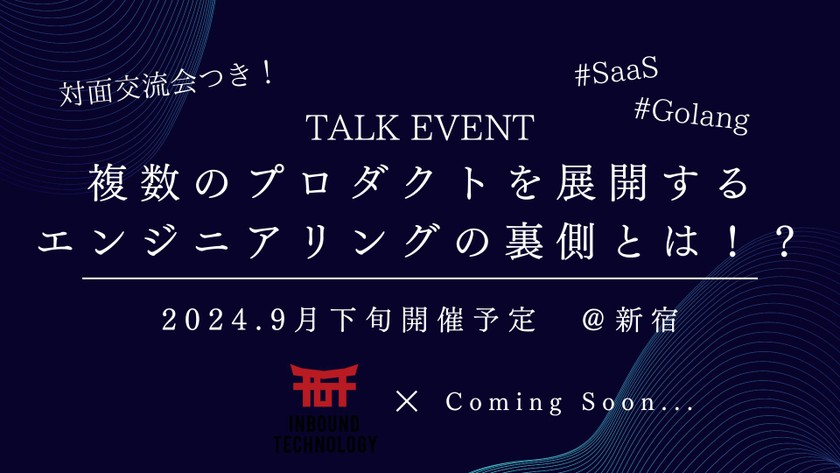 💻【トークイベント】SaaS企業が語るGoの魅力！複数プロダクトを手掛けるエンジニアリングの裏側とは？
