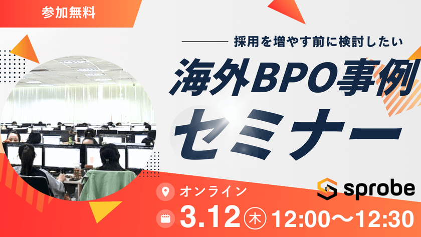 バックオフィス業務の「切り出し方」―海外BPOの具体事例を30分で解説【無料セミナー】2026年3月12日（木）12:00開催