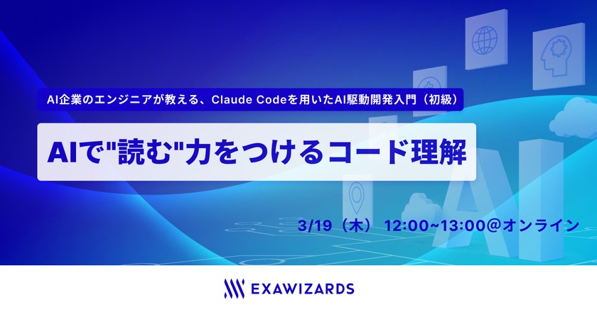 【AI企業のエンジニアが教える、Claude Codeを用いたAI駆動開発入門（初級）】AIで"読む"力をつけるコード理解