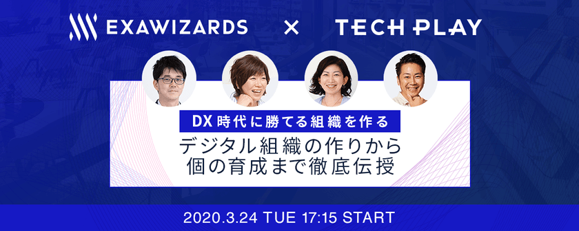 DX時代に勝てる組織を作る デジタル組織の作りから 個の育成まで徹底伝授