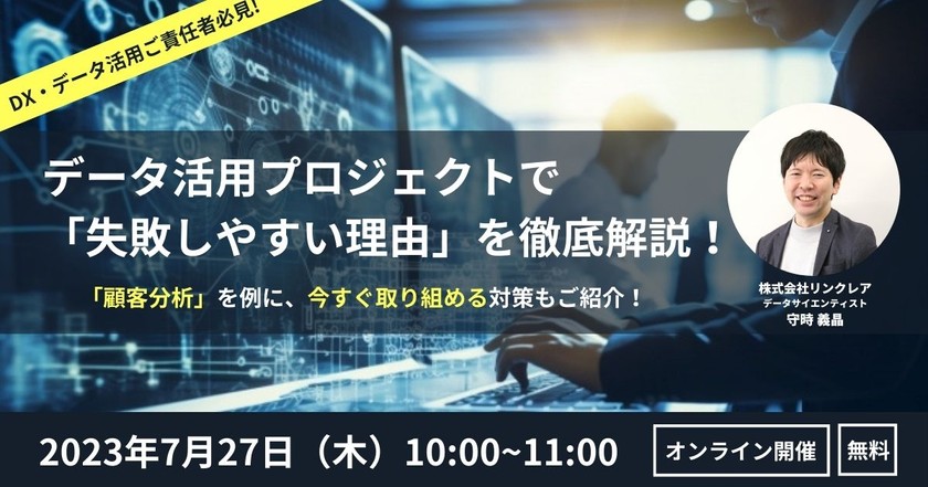 データ活用プロジェクトで失敗しやすい理由を徹底解説！ 顧客分析を例に、今すぐ取り組める対策もご紹介！