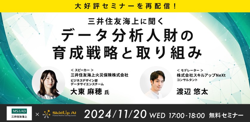 11/20(水)17:00-【大好評セミナーを再配信】三井住友海上に聞くデータ分析人財の育成戦略と取り組み