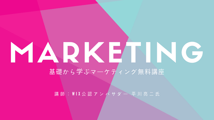 【20名満員御礼】基礎から学ぶマーケティング無料講座【講師:Wix公認アンバサダー平川亮二】