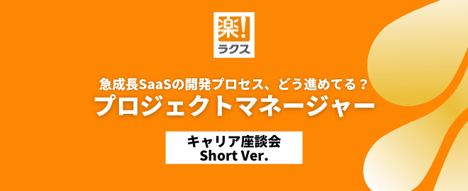 急成長SaaSの開発プロセス、どう進めてる？プロジェクトマネージャー