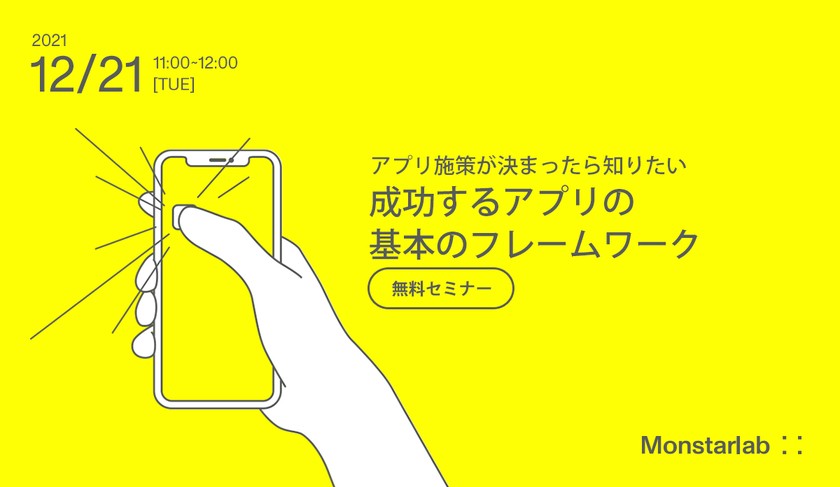 アプリ施策が決まったら知りたい 成功するアプリの基本のフレームワーク