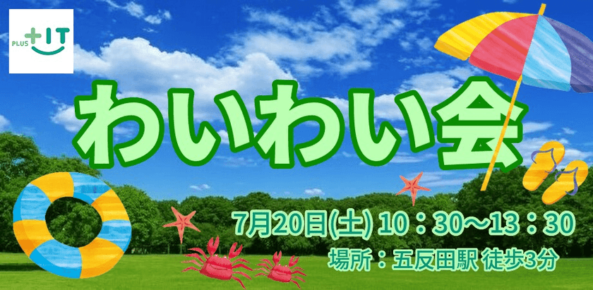 【どなたでも参加OK】わいわい会～2019/07/20～
