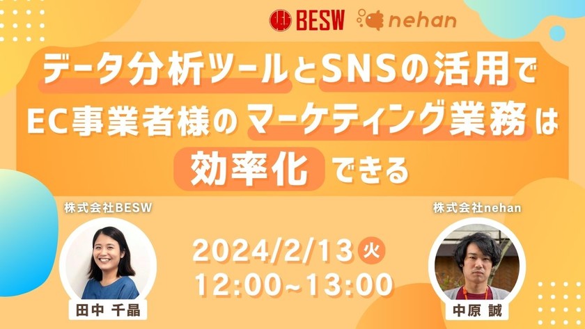 データ分析ツールとSNSの活用でEC事業者様のマーケティング業務は効率化できる