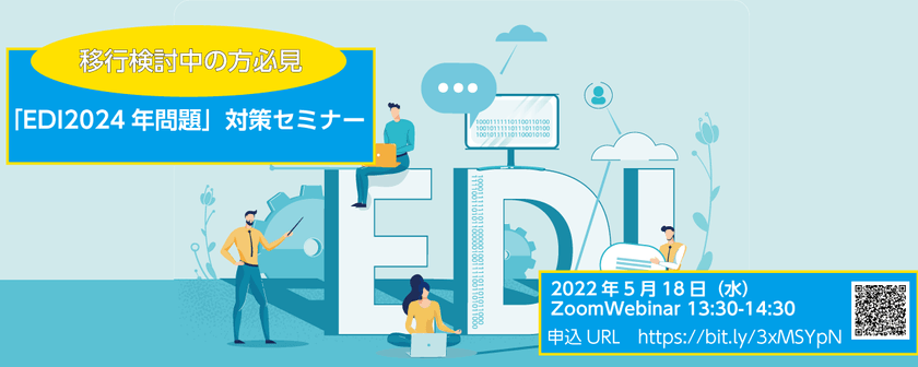 「EDI2024年問題」対策セミナー