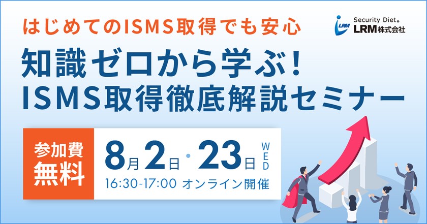 8月開催◆はじめてのISMS取得でも安心 知識ゼロから学ぶISMS取得徹底解説セミナー
