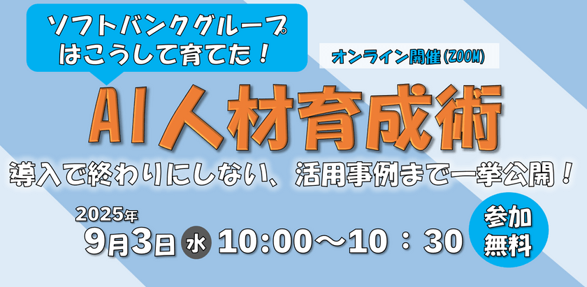 ソフトバンクグループはこうして育てた！ AI人材育成術 導入で終わりにしない、活用事例まで一挙公開！