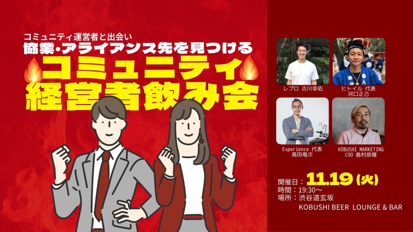 【11月19日(火)19:30~】コミュニティ運営者と出会い協業･アライアンス先を見つける会【コミュニティ経営者飲み会】