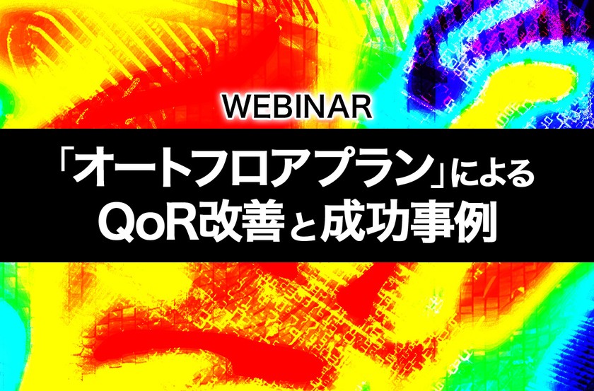 「オートフロアプラン」によるQoR改善と成功事例
