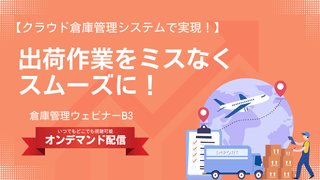 クラウド倉庫管理システムで実現！ 出荷作業をミスなくスムーズに！【倉庫管理ウェビナー】
