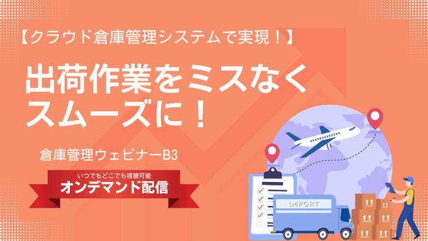 クラウド倉庫管理システムで実現！ 出荷作業をミスなくスムーズに！【倉庫管理ウェビナー】