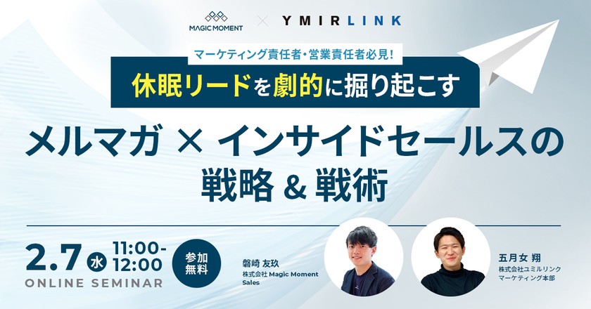 休眠リードを劇的に掘り起こす メルマガ × インサイドセールスの戦略&戦術